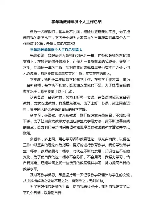 学年新教师年度个人工作总结10篇