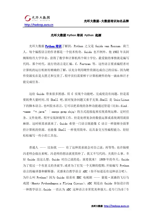 光环大数据Python培训 Python 起源