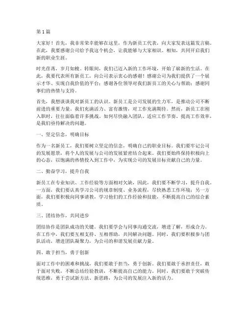 在新员工会议上的发言稿(3篇)