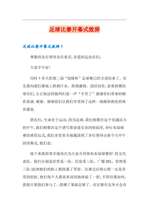 足球比赛开幕式致辞