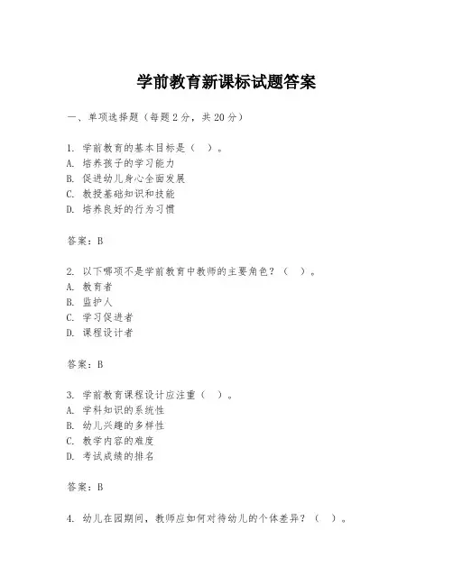 学前教育新课标试题答案