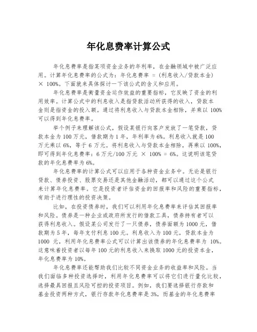 年化息费率计算公式