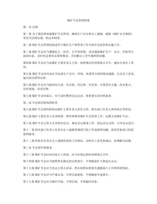 煤矿早会管理制度