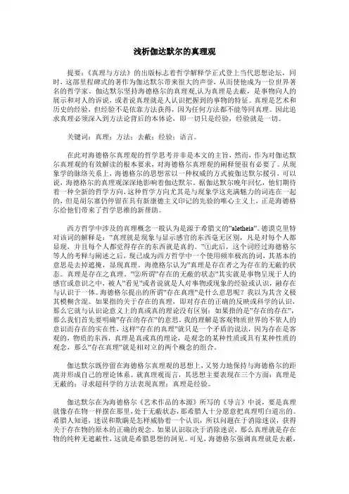 浅析伽达默尔的真理观