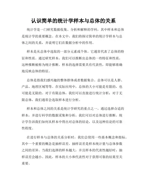 认识简单的统计学样本与总体的关系