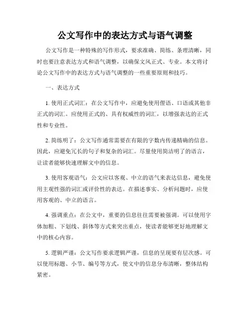 公文写作中的表达方式与语气调整