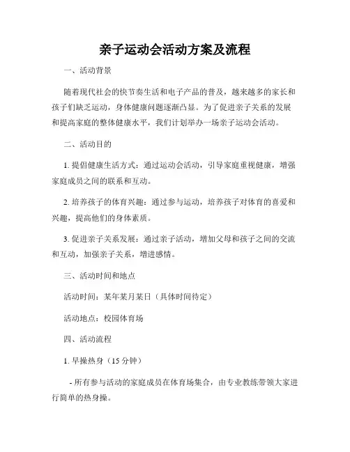 亲子运动会活动方案及流程