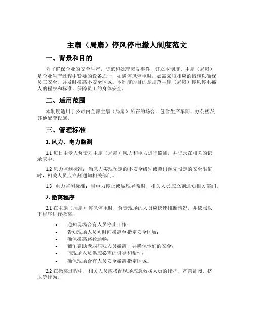 主扇(局扇)停风停电撤人制度范文