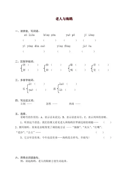部编人教版六年级上册语文同步练习-21老人与海鸥(有答案)【精编】【精品】.doc