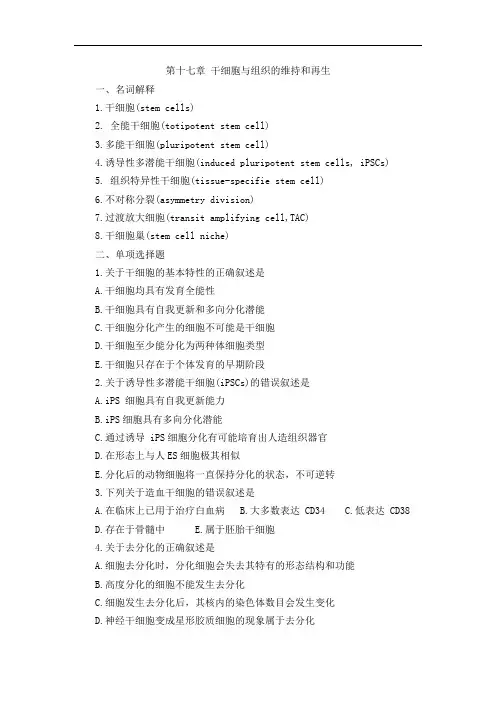 第十七章 干细胞与组织的维持和再生练习题及答案
