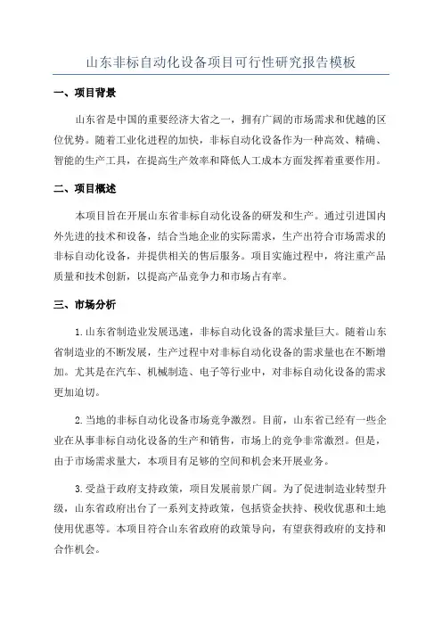 山东非标自动化设备项目可行性研究报告模板