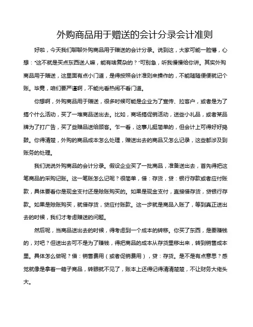 外购商品用于赠送的会计分录会计准则