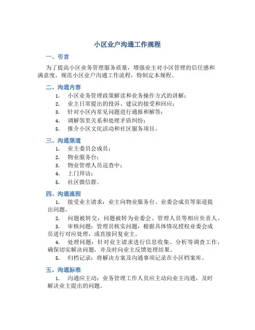 小区业户沟通工作规程