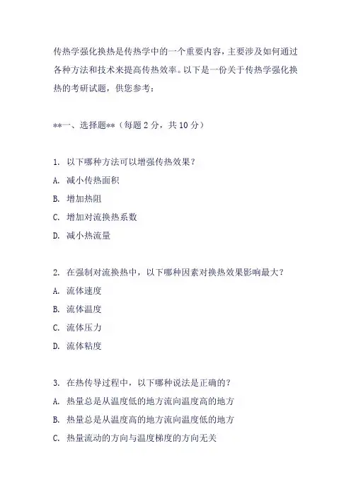 传热学强化换热 考研试题
