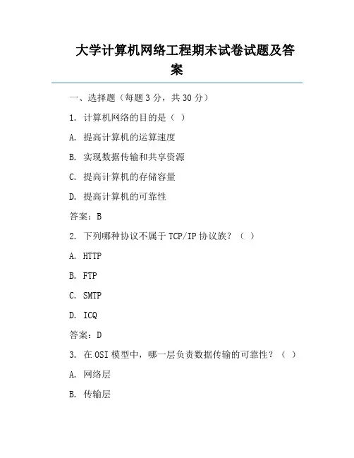 大学计算机网络工程期末试卷试题及答案