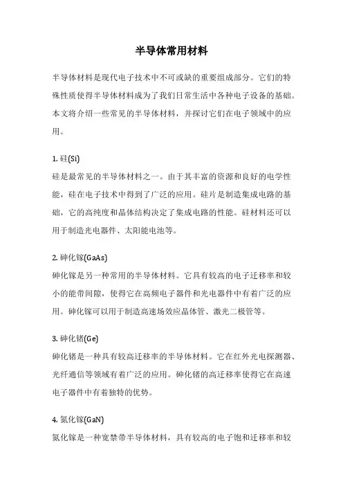 半导体常用材料