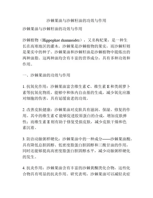 沙棘果油与沙棘籽油的功效与作用