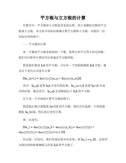 平方根与立方根的计算