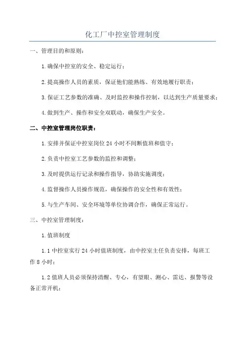 化工厂中控室管理制度