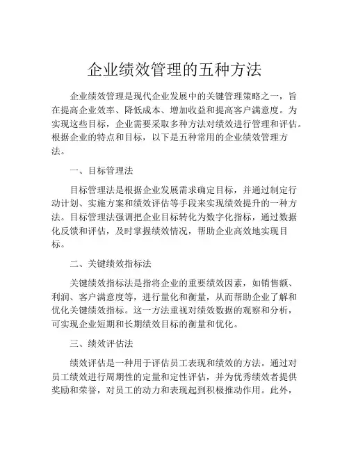 企业绩效管理的五种方法
