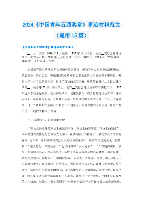 2024《中国青年五四奖章》事迹材料范文(通用15篇).doc