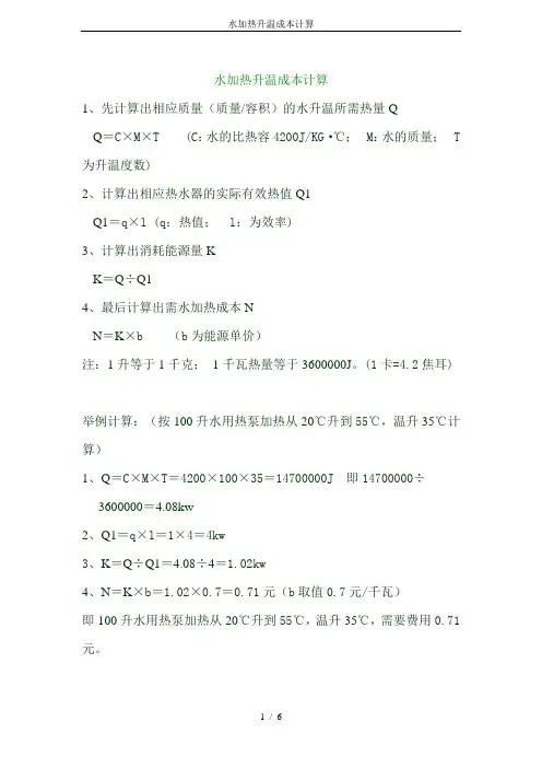 水加热升温成本计算