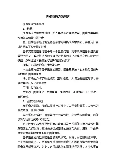 图像复原方法综述