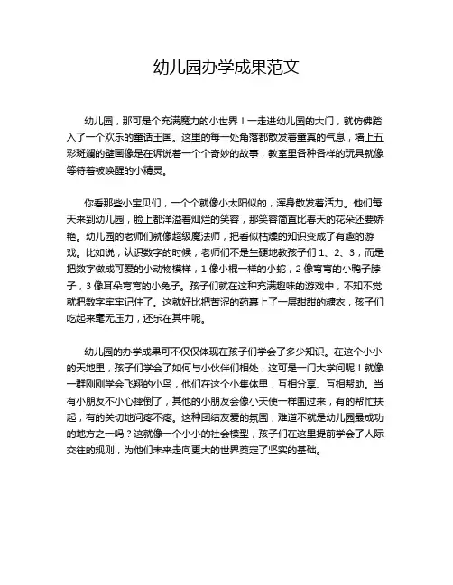幼儿园办学成果范文