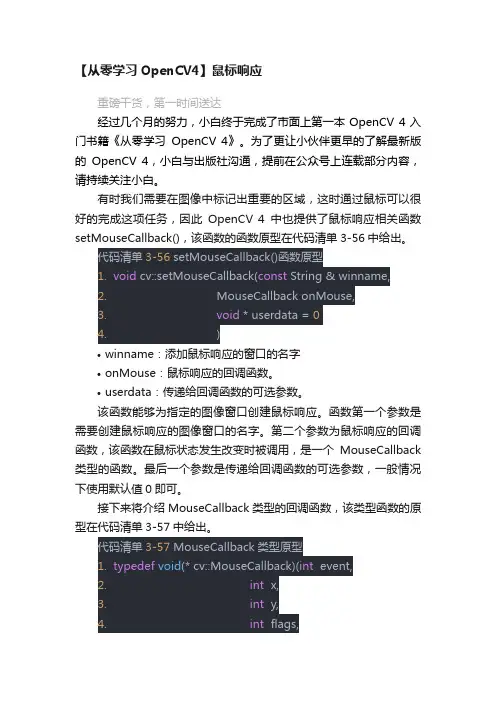 【从零学习OpenCV4】鼠标响应