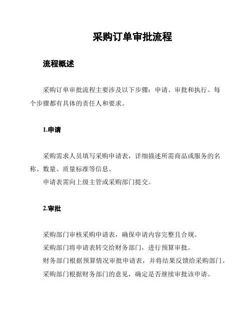 采购订单审批流程