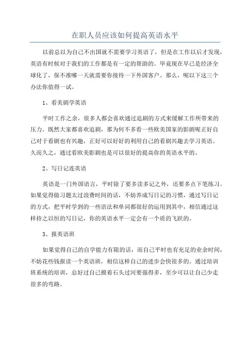 在职人员应该如何提高英语水平