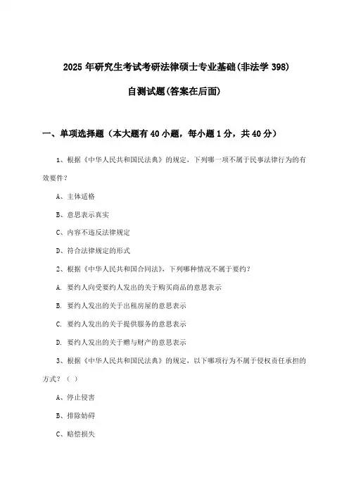 2025年研究生考试考研法律硕士专业基础(非法学398)试题及解答参考
