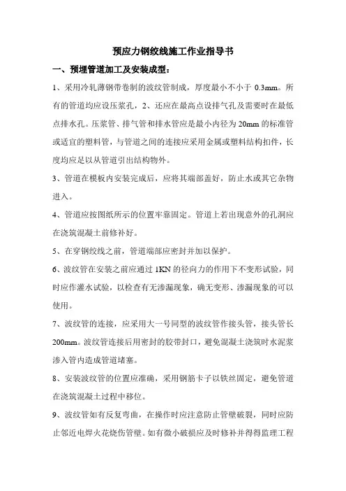 邵怀铁路项目预应力钢绞线施工作业指导书