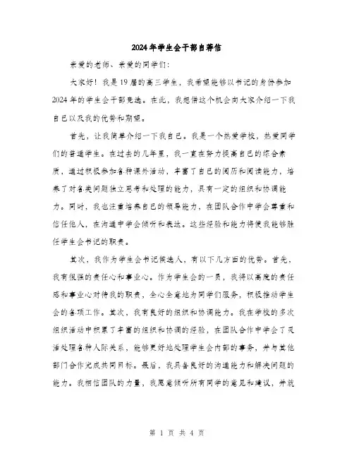 2024年学生会干部自荐信(2篇)