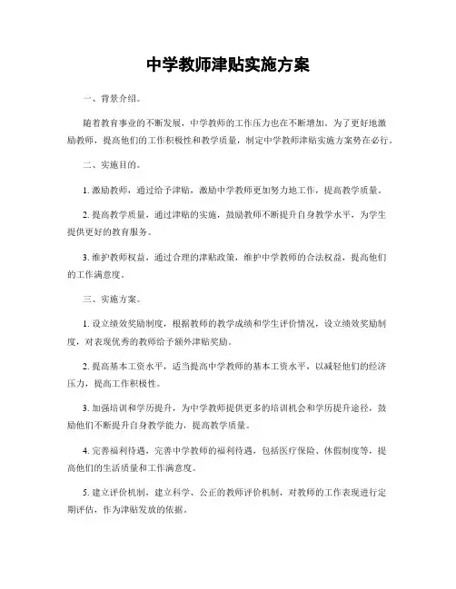 中学教师津贴实施方案