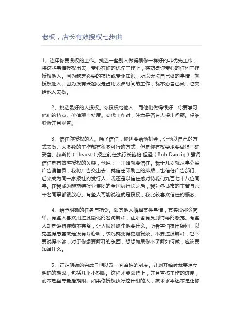 老板,店长有效授权七步曲