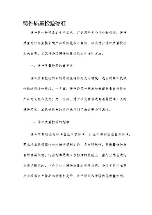 铸件质量检验标准