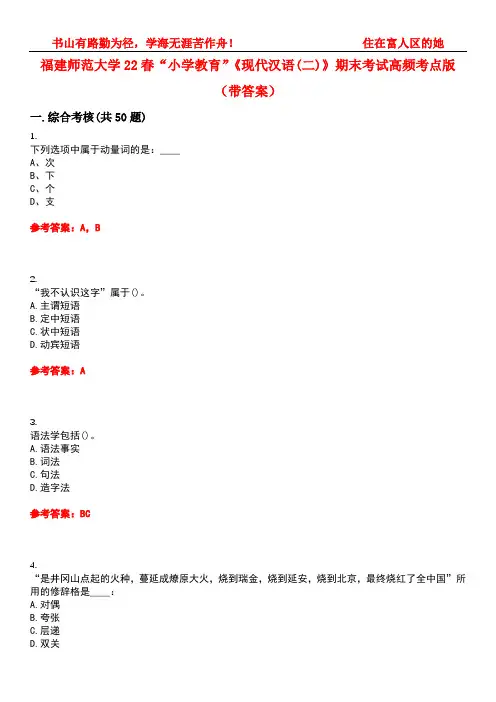 福建师范大学22春“小学教育”《现代汉语(二)》期末考试高频考点版(带答案)试卷号5