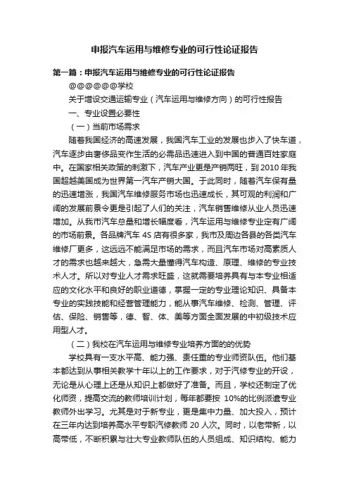 申报汽车运用与维修专业的可行性论证报告