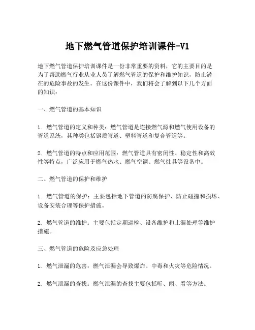 地下燃气管道保护培训课件-V1