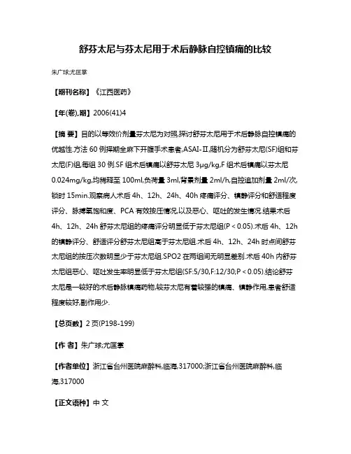 舒芬太尼与芬太尼用于术后静脉自控镇痛的比较