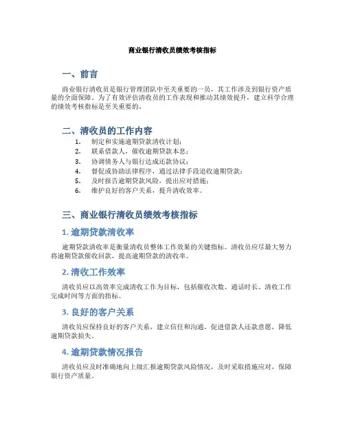 商业银行清收员绩效考核指标.