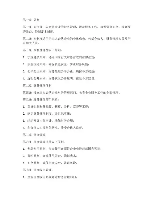 三人合伙财务管理制度范本