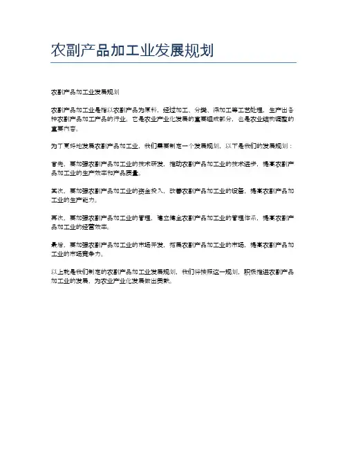 农副产品加工业发展规划