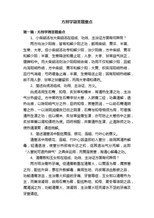 方剂学简答题重点