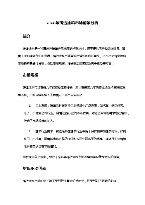 2024年铸造涂料市场前景分析