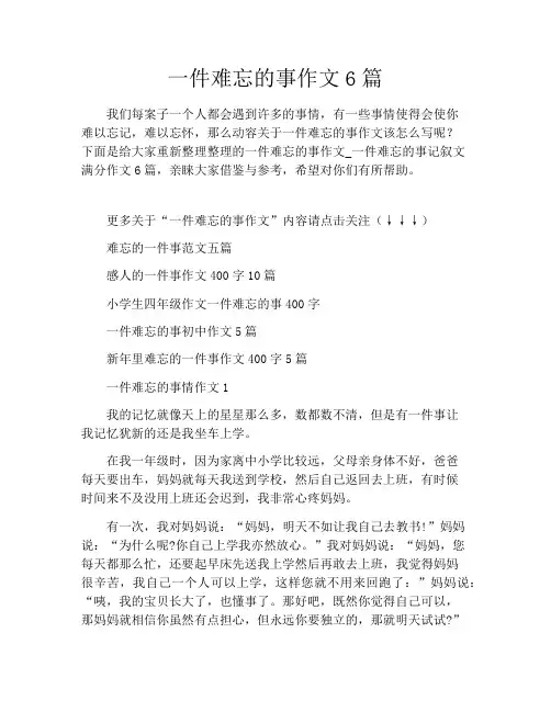 一件难忘的事作文6篇