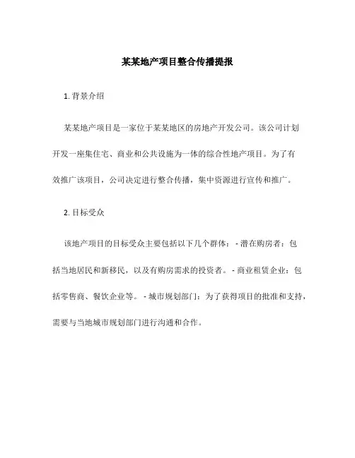 某某地产项目整合传播提报