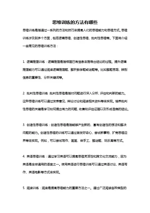 思维训练的方法有哪些