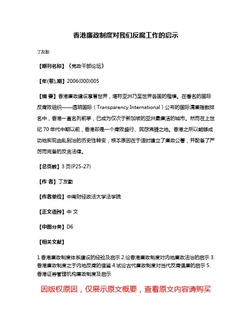 香港廉政制度对我们反腐工作的启示